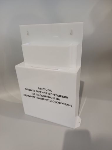 Цветни плексигласови кутии за мнения, предложения, препоръки, оплаквания и похвали