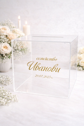 Прозрачна сватбена кутия за пликове с персонализиран надпис.