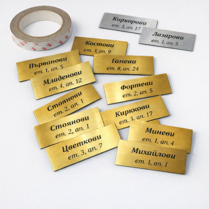 Самозалепващи табелки за пощенски кутии за вход – метализиран ефект