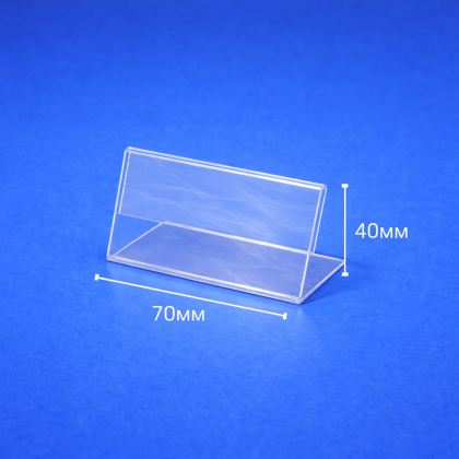 Стойка за ценови и информационни етикети 70 × 40 мм – прозрачна