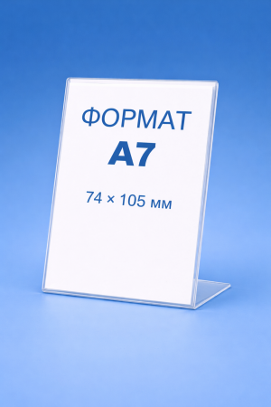 Стойка A7 за етикет и информация – прозрачна
